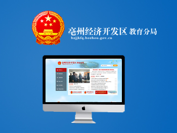 亳州市教育局經濟開發區分局